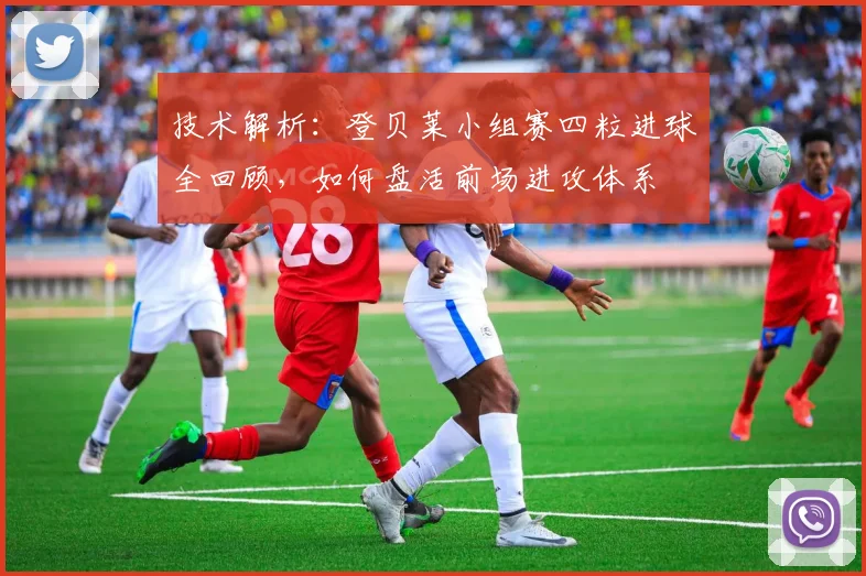 技术解析:登贝莱小组赛四粒进球全回顾,如何盘活前场进攻体系
